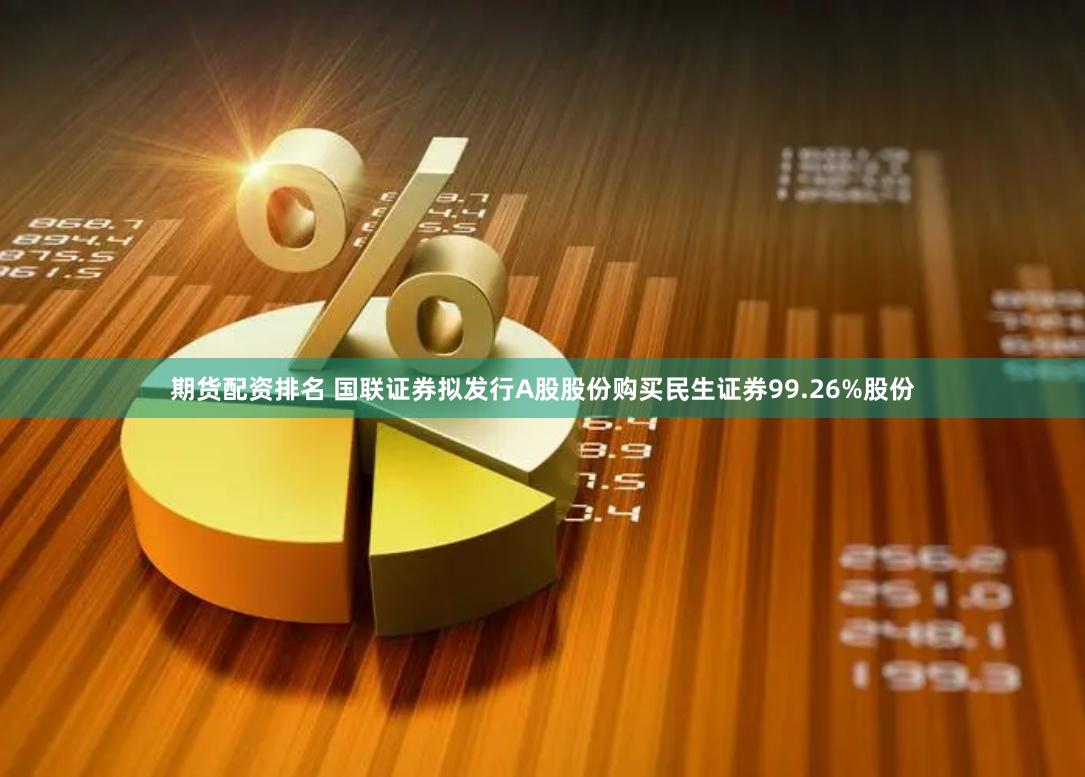 期货配资排名 国联证券拟发行A股股份购买民生证券99.26%股份