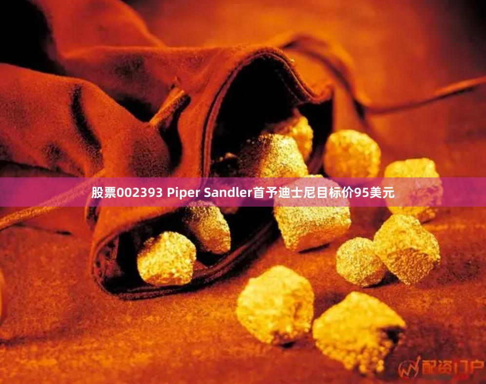 股票002393 Piper Sandler首予迪士尼目标价95美元