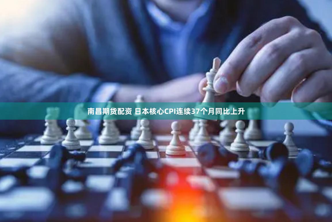 南昌期货配资 日本核心CPI连续37个月同比上升