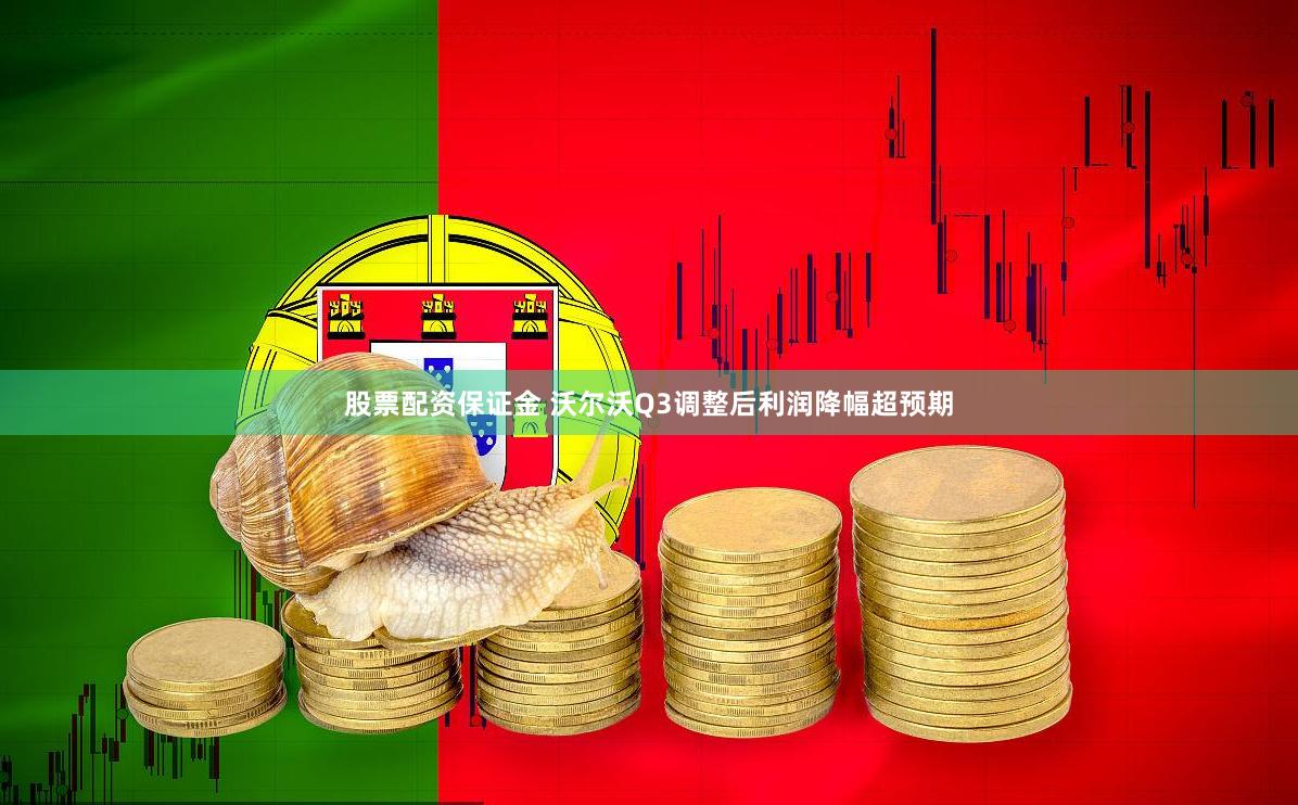 股票配资保证金 沃尔沃Q3调整后利润降幅超预期