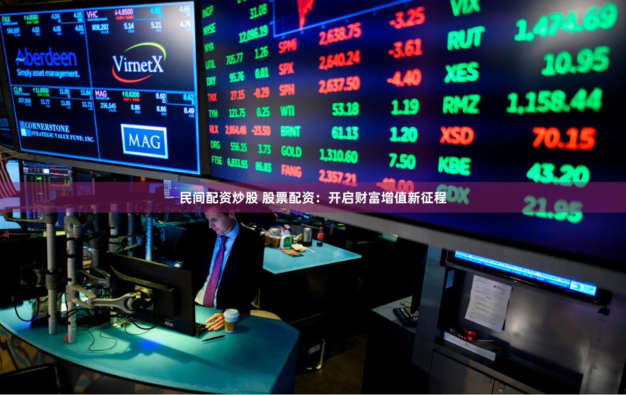 民间配资炒股 股票配资：开启财富增值新征程