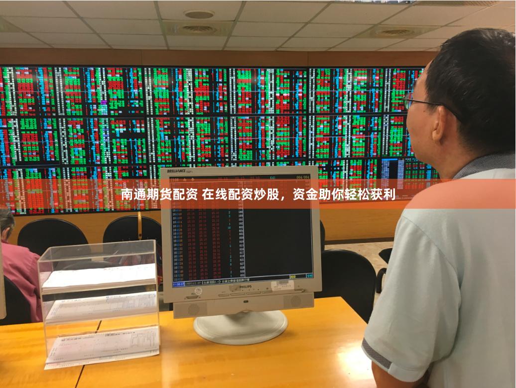 南通期货配资 在线配资炒股，资金助你轻松获利